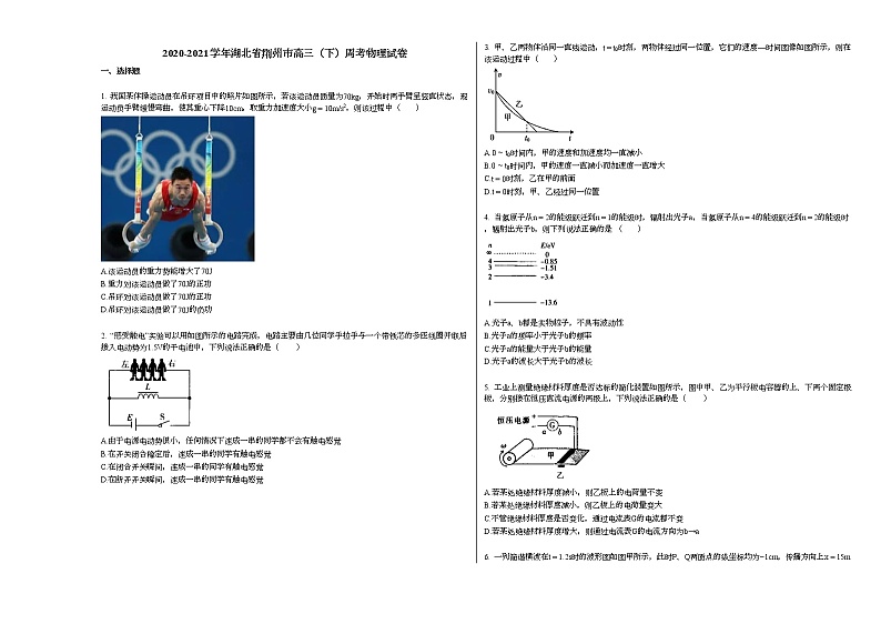 2020-2021学年湖北省荆州市高三（下）周考物理试卷新人教版第1页