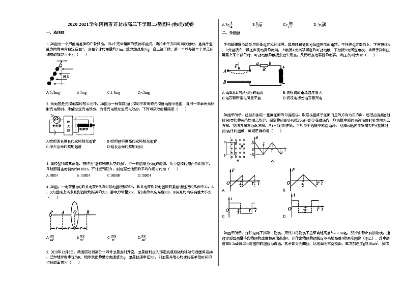 2020-2021学年河南省开封市高三下学期二模理科_（物理）试卷新人教版第1页