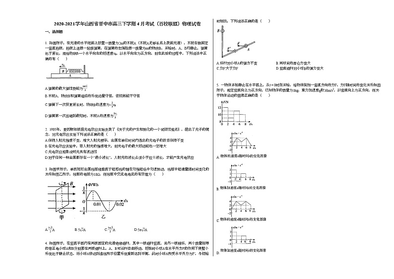 2020-2021学年山西省晋中市高三下学期4月考试（百校联盟）物理试卷新人教版01