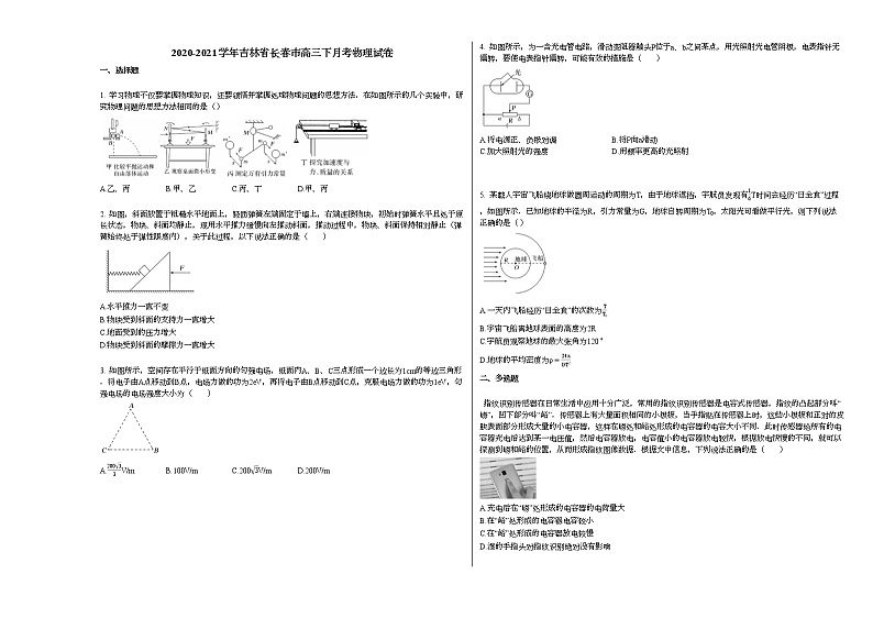 2020-2021学年吉林省长春市高三下月考物理试卷新人教版第1页