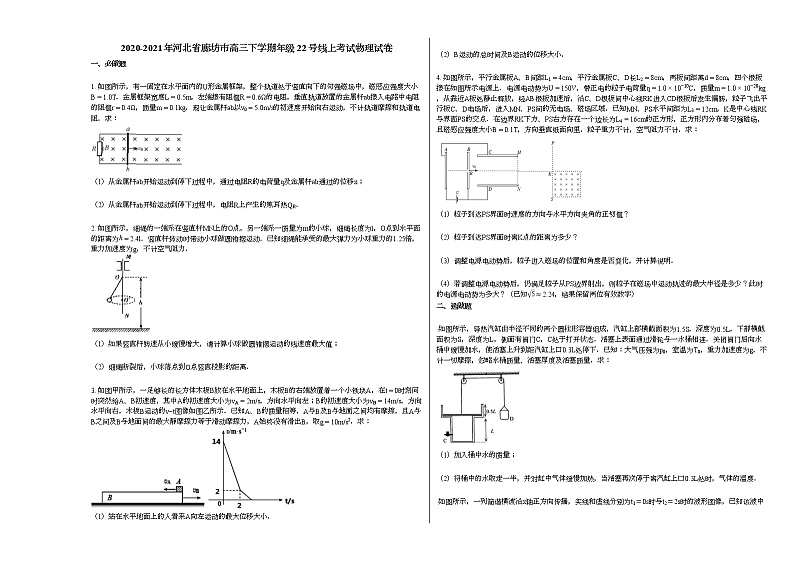 2020-2021年河北省廊坊市高三下学期年级22号线上考试物理试卷新人教版01