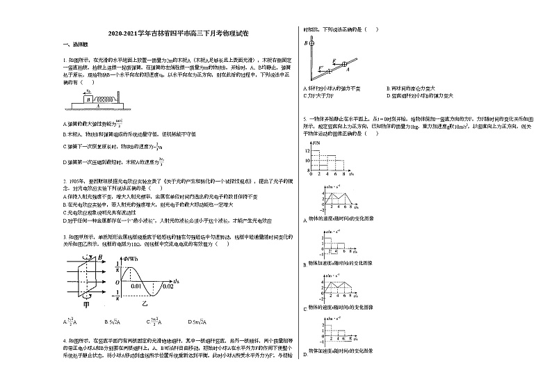 2020-2021学年吉林省四平市高三下月考物理试卷新人教版01