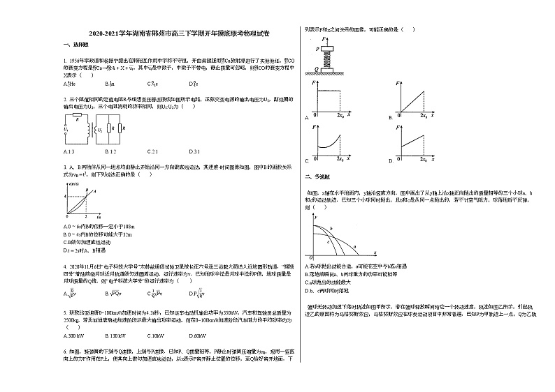 2020-2021学年湖南省郴州市高三下学期开年摸底联考物理试卷新人教版第1页