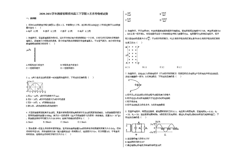 2020-2021学年湖南省郴州市高三下学期3月月考物理试卷新人教版第1页
