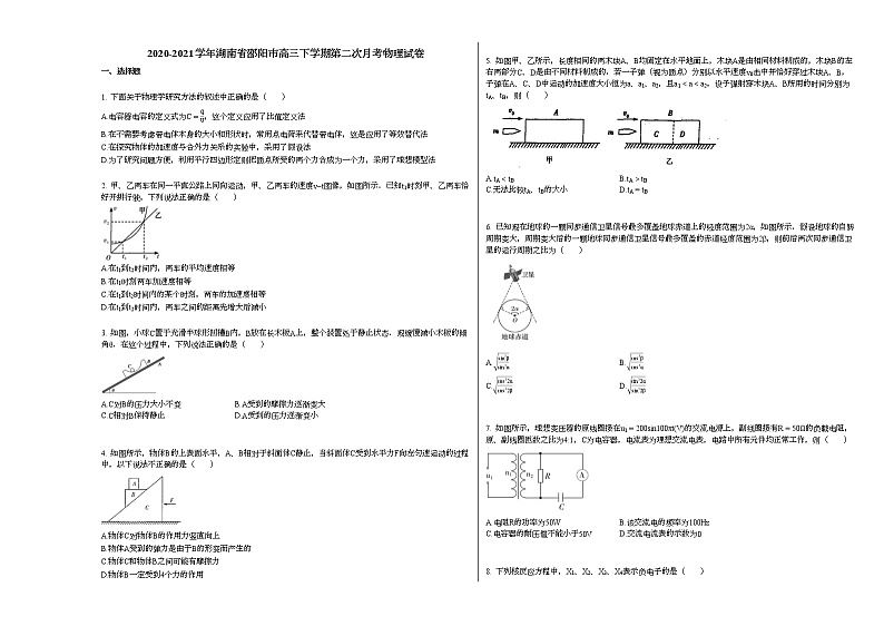 2020-2021学年湖南省邵阳市高三下学期第二次月考物理试卷新人教版第1页