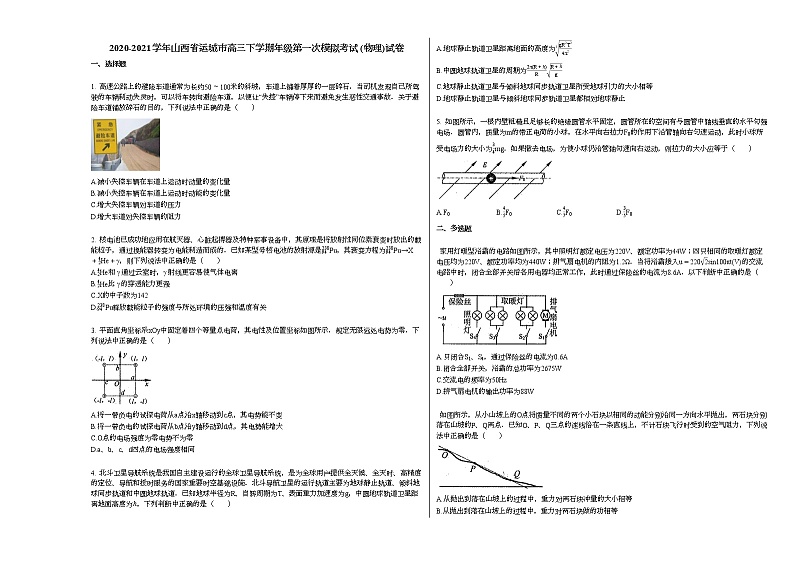2020-2021学年山西省运城市高三下学期年级第一次模拟考试_（物理）试卷新人教版01