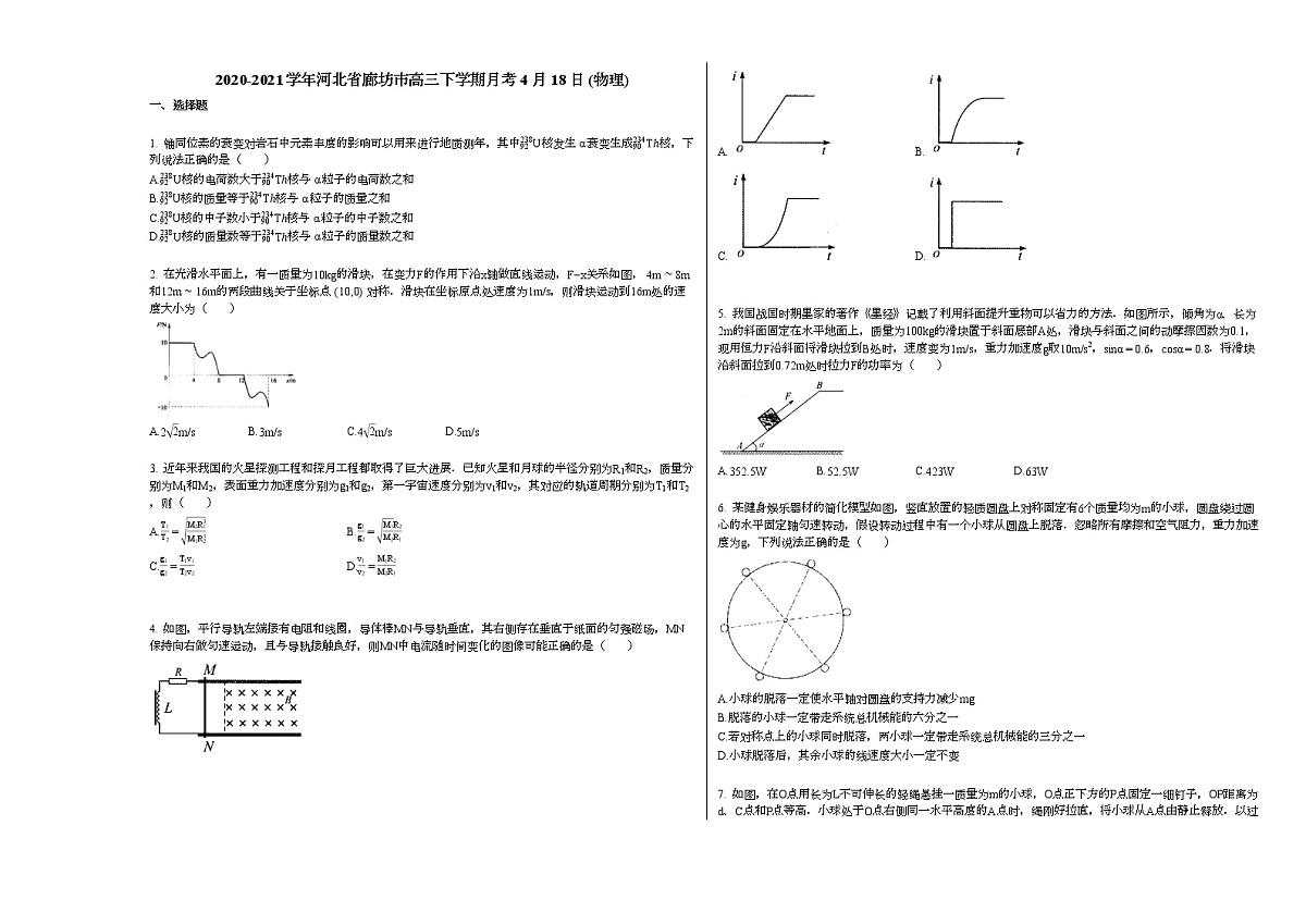 2020-2021学年河北省廊坊市高三下学期月考4月18日_（物理）新人教版练习题第1页
