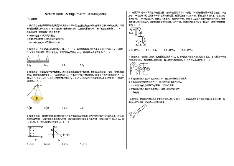 2020-2021学年山西省临汾市高二下期末考试_（物理）新人教版练习题01