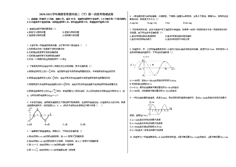 2020-2021学年湖南省常德市高二（下）第一次段考物理试卷新人教版01