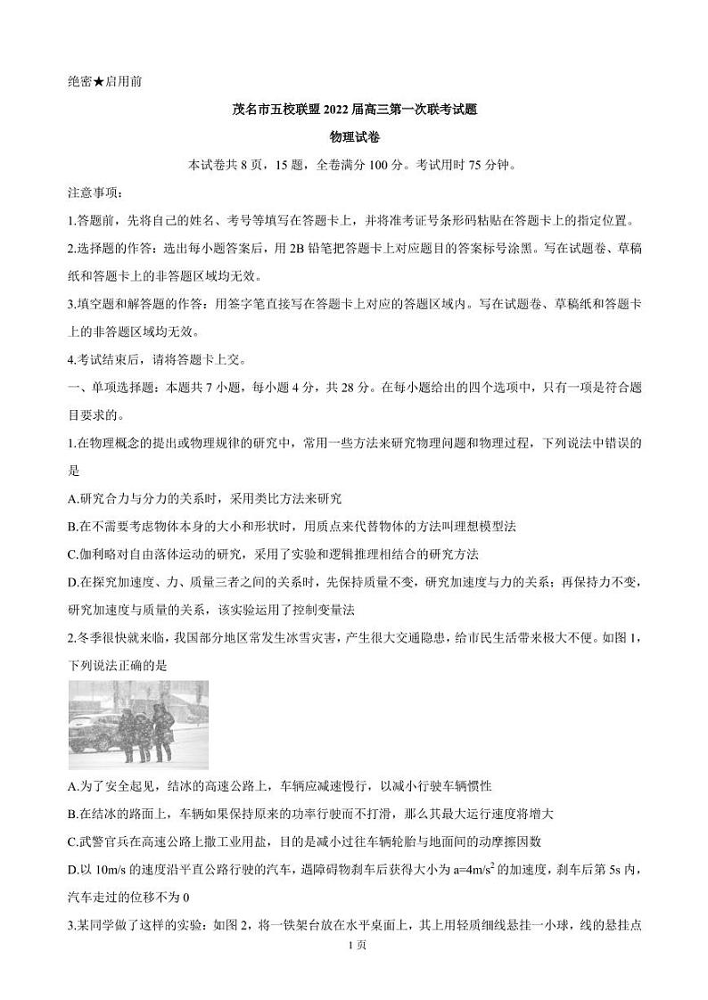 2022届广东省茂名市五校联盟高三上学期第一次联考（10月） 物理（PDF版含答案）练习题01
