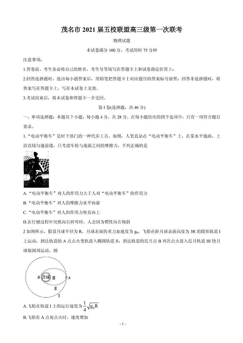 2021届广东省茂名市五校联盟高三第一次联考试题 物理 PDF版01