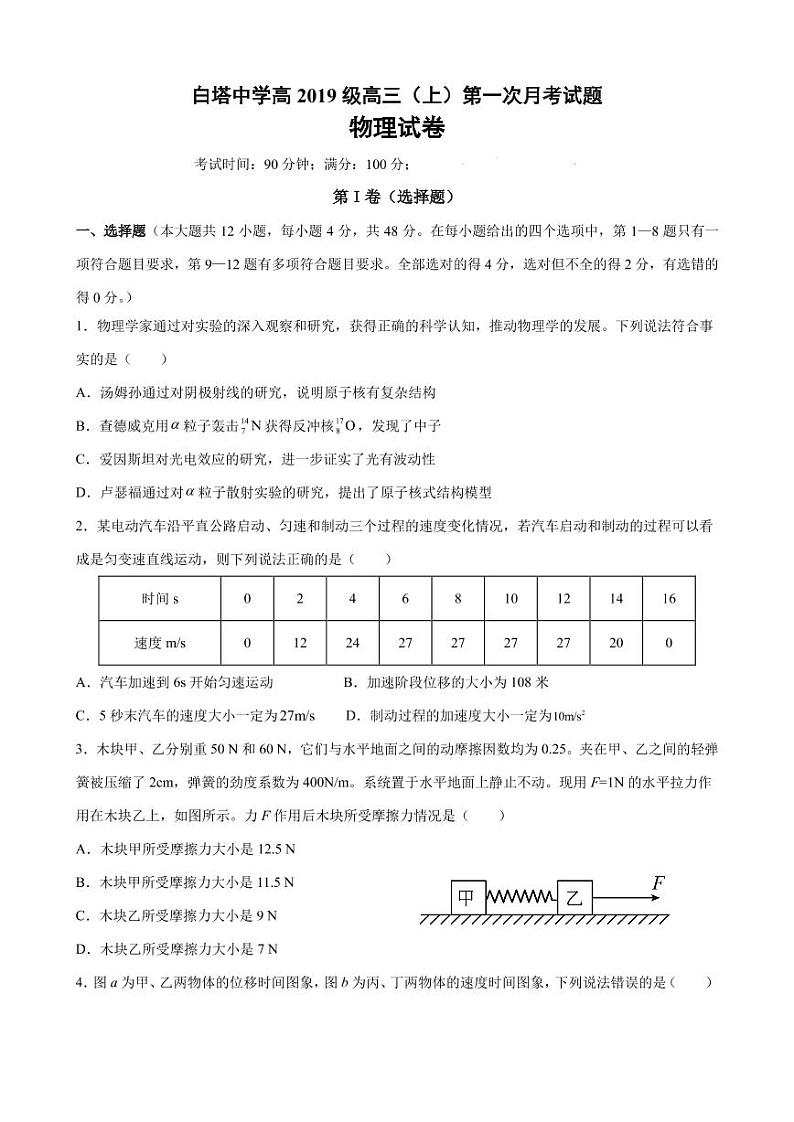 四川省南充市白塔中学2022届高三上学期第一次月考（9月）物理试题 PDF版含答案第1页
