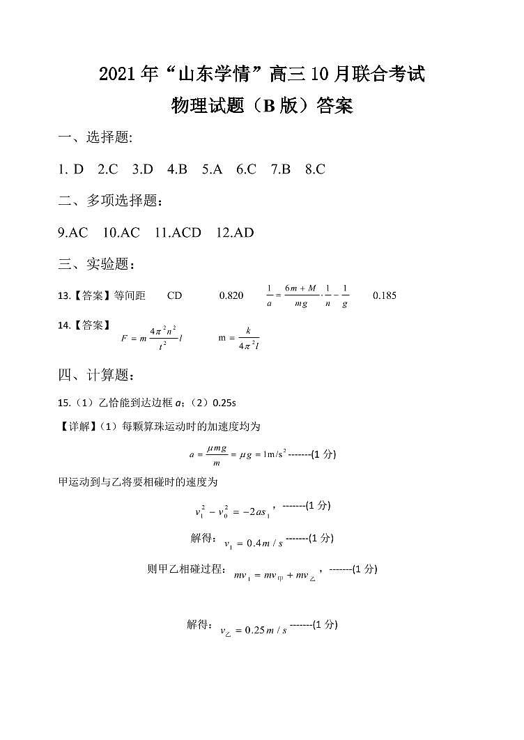 山东省“山东学情”2022届高三上学期10月联合考试物理试题B 含答案01