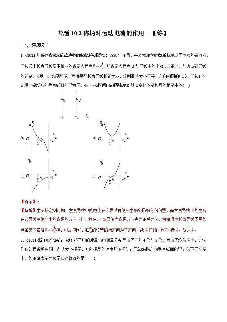 专题10.2 磁场对运动电荷的作用—【练】解析版第1页