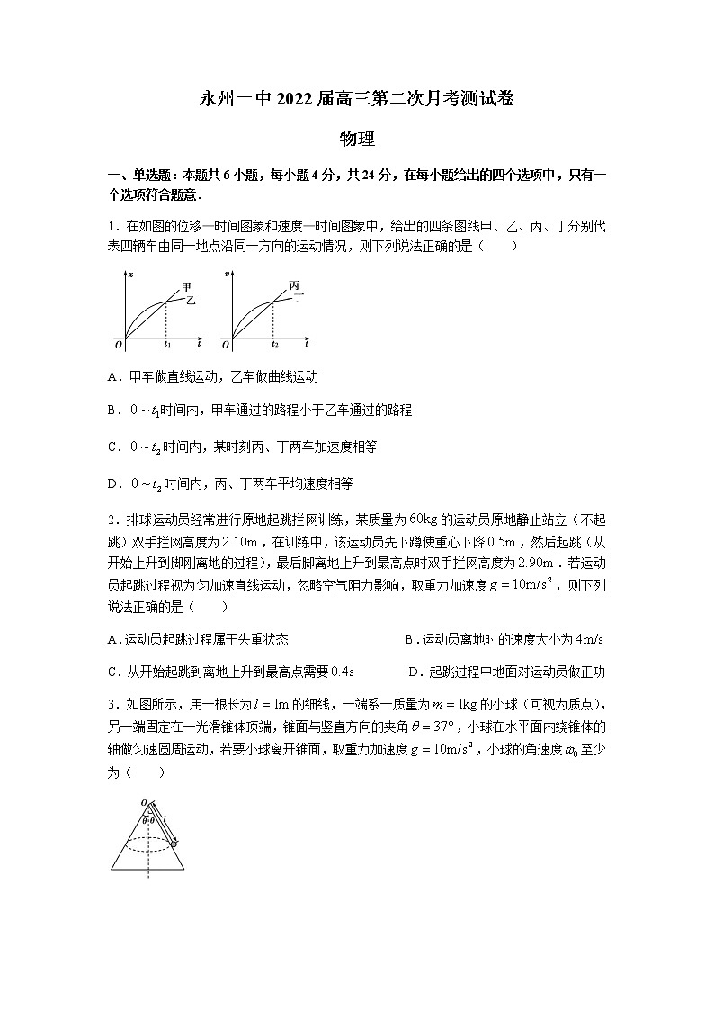 湖南省永州市第一中学2022届高三上学期第二次月考物理试题 含答案第1页