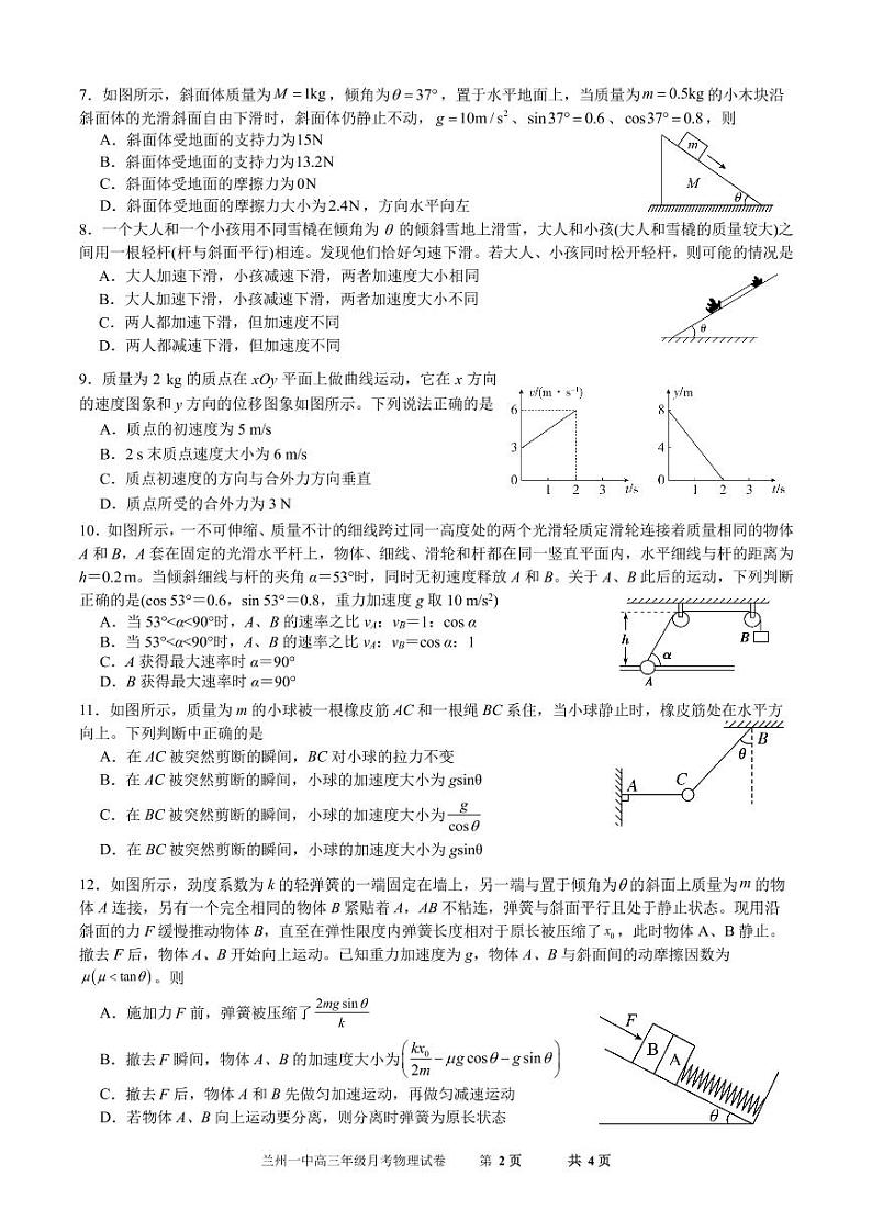 甘肃省兰州市第一中学2022届高三上学期第一次月考（10月）物理试题 PDF版含答案02