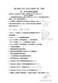 海南省海口市第四中学2022届高三上学期第一次月考物理试题 含答案