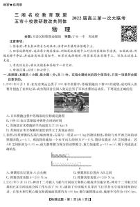 湖南省三湘名校、五市十校教研教改共同体2022届高三上学期第一次大联考试题 物理 PDF版含解析