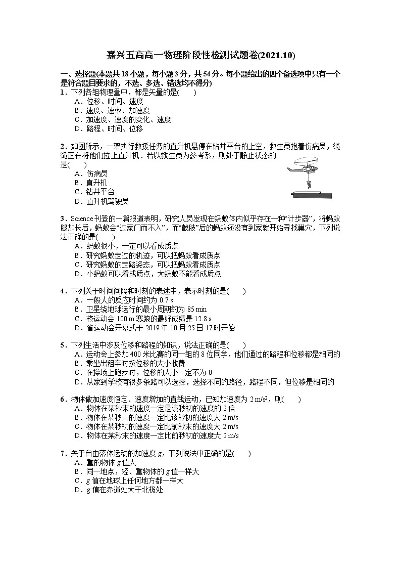 浙江省嘉兴市第五高级中学2021-2022学年高一10月份月考物理【试卷+答案】01