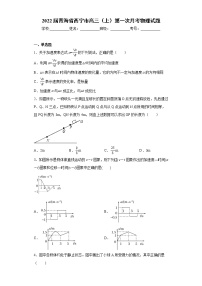 2022届青海省海东市高三（上）第一次月考物理试题（word版含答案）