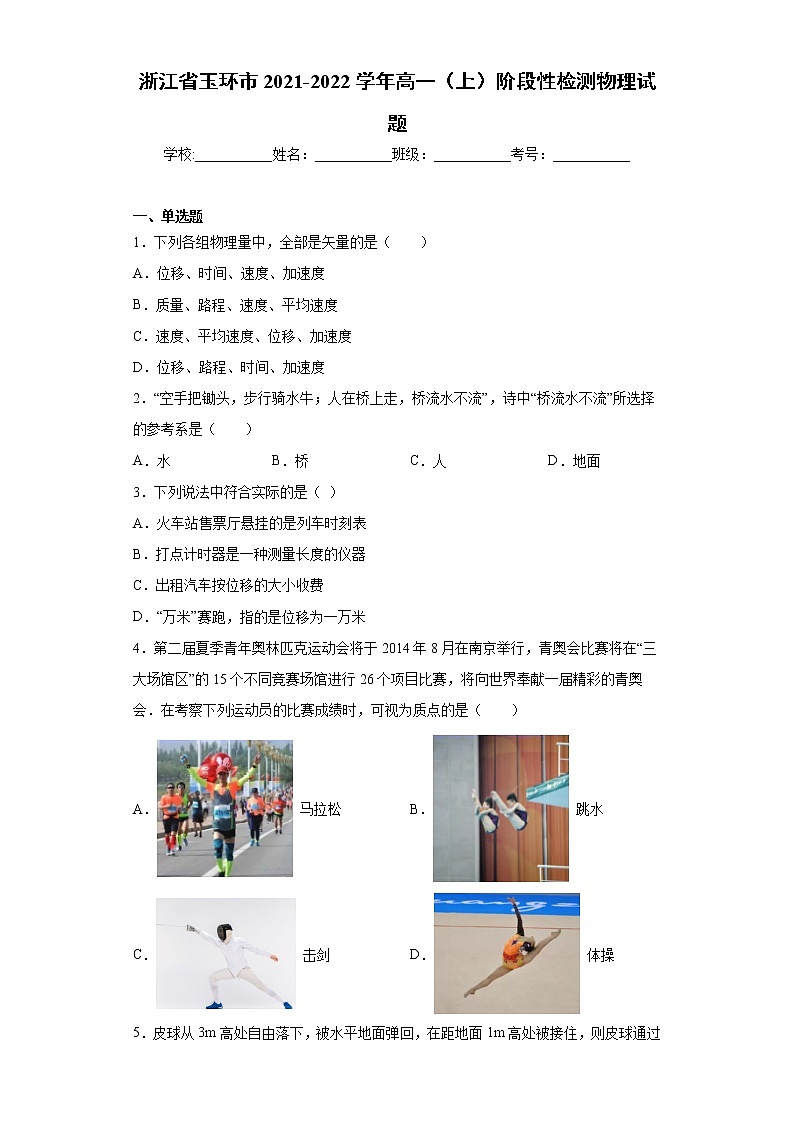 浙江省玉环市2021-2022学年高一（上）阶段性检测物理试题（word版含答案）01