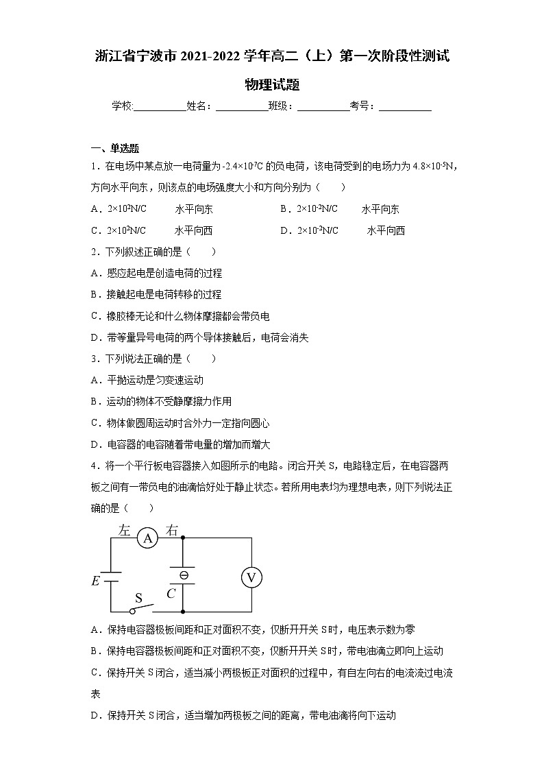浙江省宁波市2021-2022学年高二（上）第一次阶段性测试物理试题（word版含答案）第1页