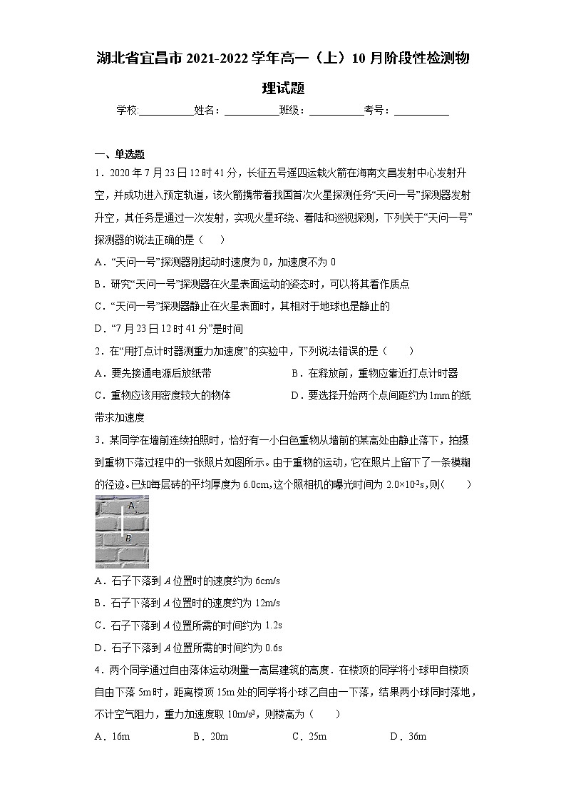 湖北省宜昌市2021-2022学年高一（上）10月阶段性检测物理试题（word版含答案）第1页