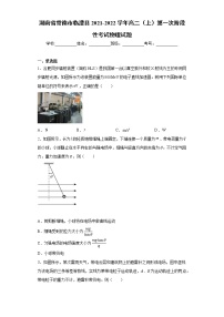 湖南省常德市临澧县2021-2022学年高二（上）第一次阶段性考试物理试题（word版含答案）