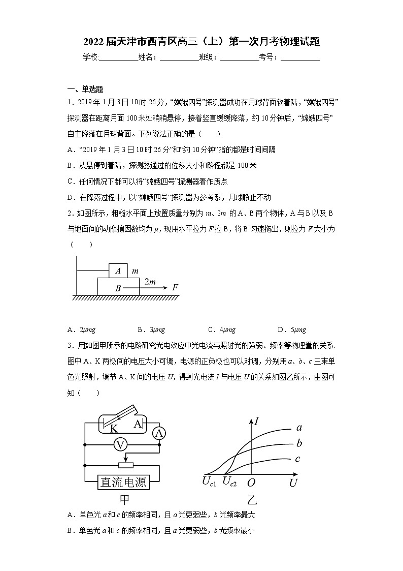 2022届天津市西青区高三（上）第一次月考物理试题（word版含答案）01