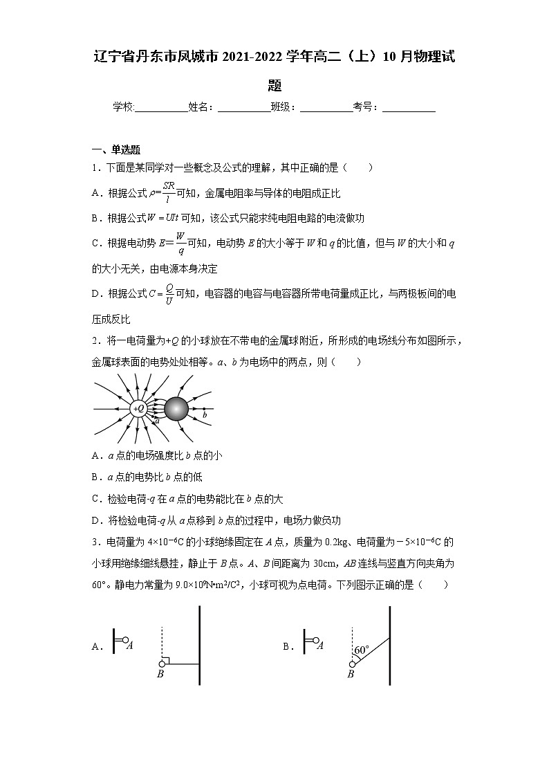 辽宁省丹东市凤城市2021-2022学年高二（上）10月物理试题（word版含答案）第1页