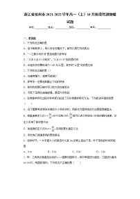 浙江省杭州市2021-2022学年高一（上）10月阶段性测物理试题（word版 含答案）