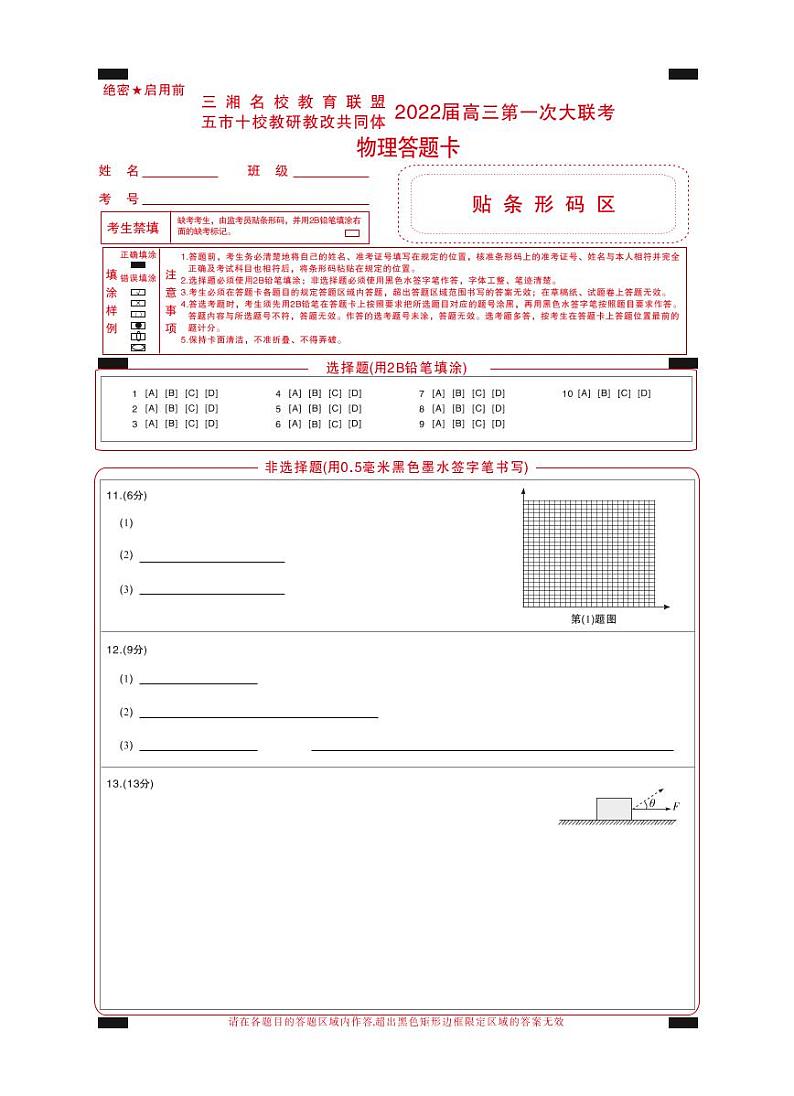 湖南省三湘名校、五市十校教研教改共同体2022届高三上学期第一次大联考试题 物理01