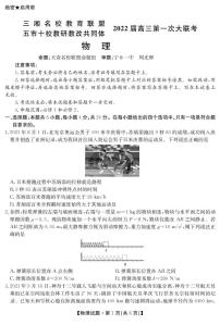 湖南省三湘名校、五市十校教研教改共同体2022届高三上学期第一次大联考试题 物理