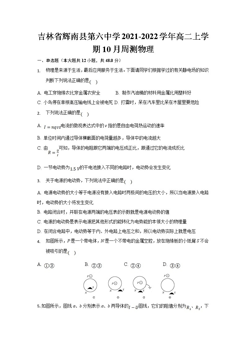 2021-2022学年吉林省辉南县第六中学高二上学期10月周测物理试题 Word版第1页
