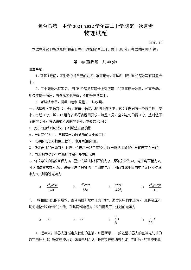 2021-2022学年山东省济宁市鱼台县第一中学高二上学期第一次月考物理试题（Word版）第1页