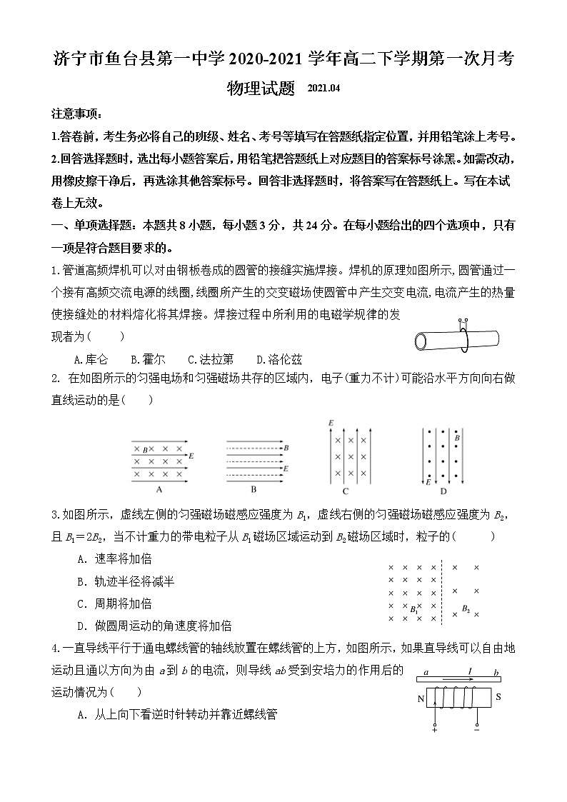 2020-2021学年山东省济宁市鱼台县第一中学高二下学期第一次月考物理试题 解析版第1页