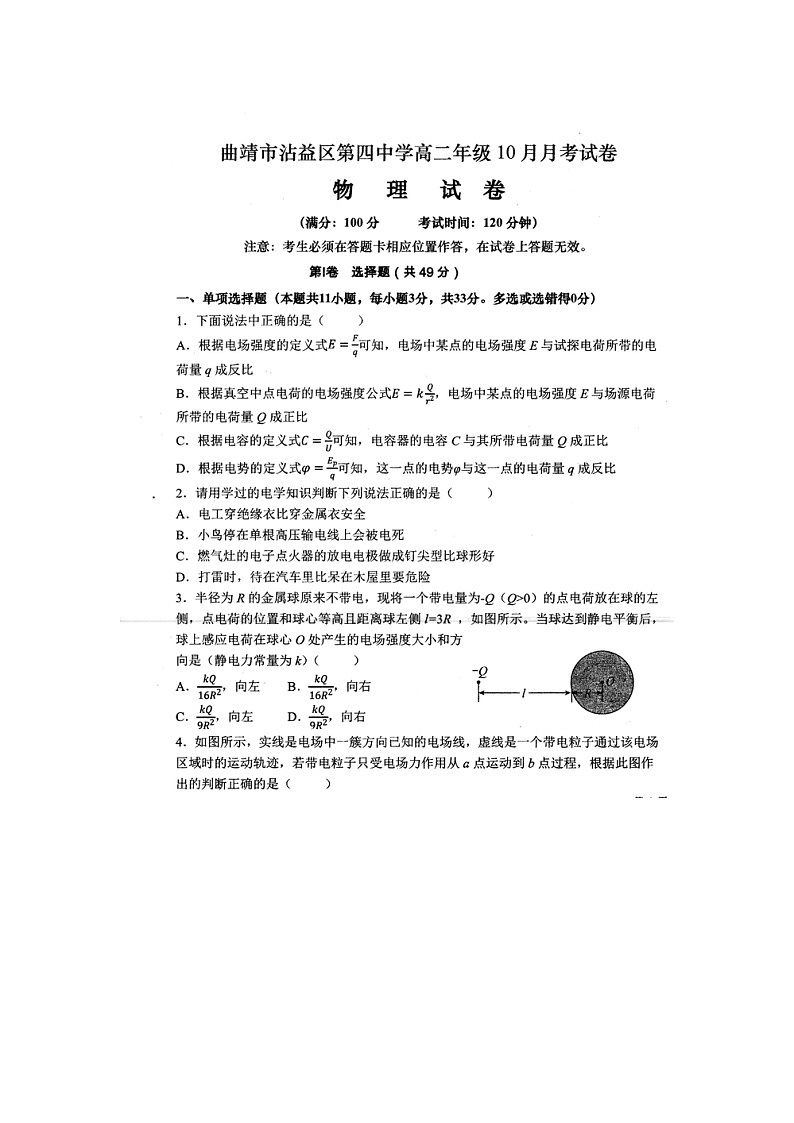 云南省曲靖市沾益区第四中学2021-2022学年高二上学期10月月考物理试题 扫描版含答案第1页