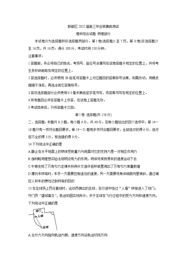 四川省成都市新都区2022届高三上学期毕业班摸底诊断性测试 物理卷+答案01
