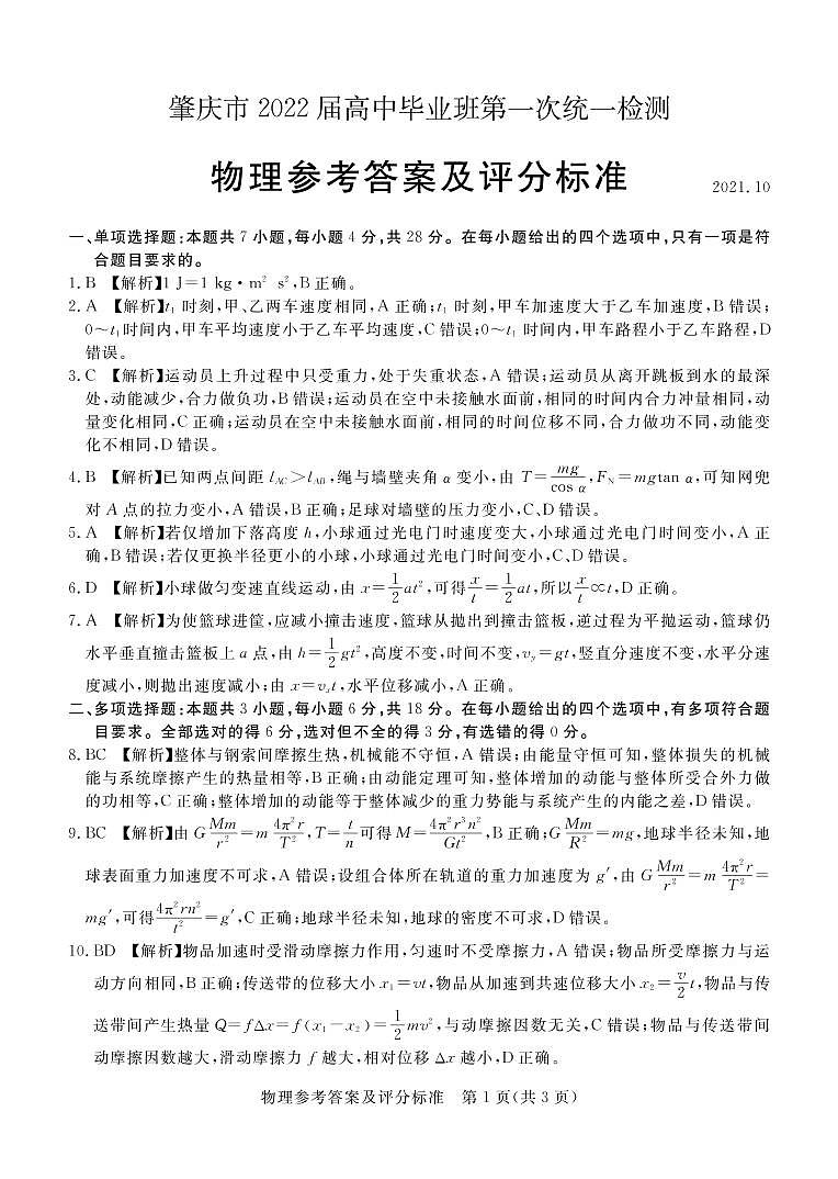 广东省肇庆市2022届高三上学期第一次统一检测（10月） 物理 PDF版含答案01