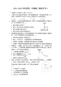 海南省东方市琼西中学2022届高三上学期第一次月考物理试题 Word版缺答案