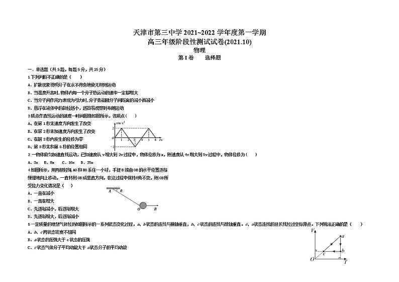 天津市第三中学2022届高三上学期10月阶段性检测物理试题 Word版含答案第1页