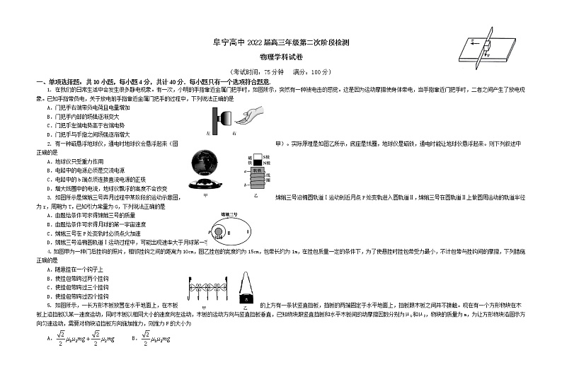 江苏省盐城市阜宁中学2022届高三上学期第二次阶段检测物理试题 Word版缺答案第1页