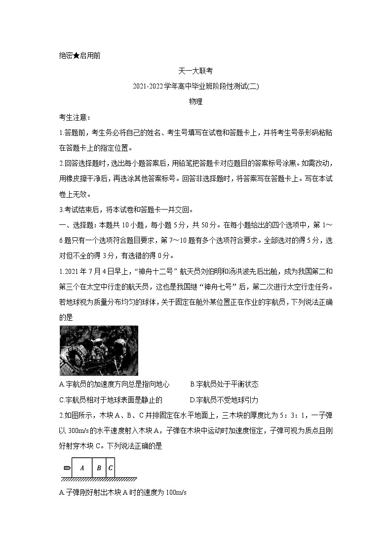 河南省天一大联考2022届高三上学期阶段性测试（二） 物理卷+答案解析01