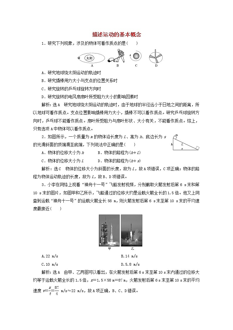 高考物理一轮复习课时检测一描述运动的基本概念含解析新人教版01