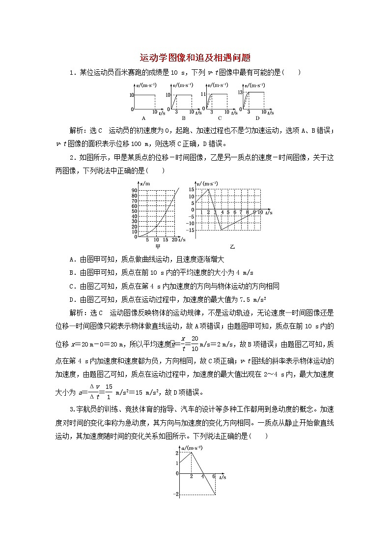 高考物理一轮复习课时检测四运动学图像和追及相遇问题含解析新人教版第1页