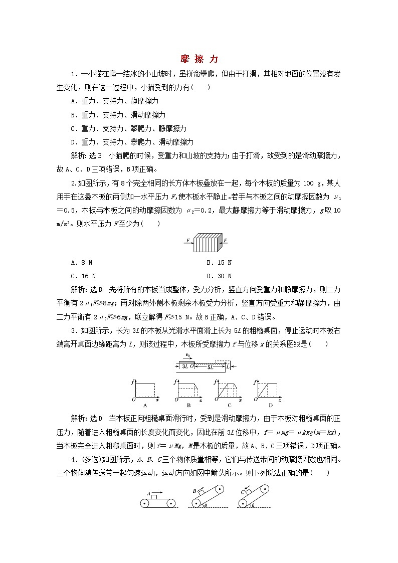 高考物理一轮复习课时检测七摩擦力含解析新人教版第1页