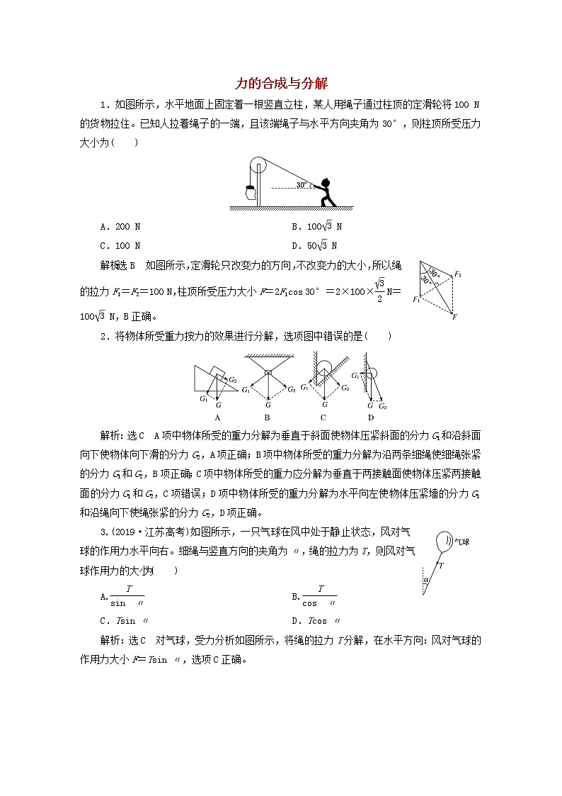 高考物理一轮复习课时检测八力的合成与分解含解析新人教版第1页