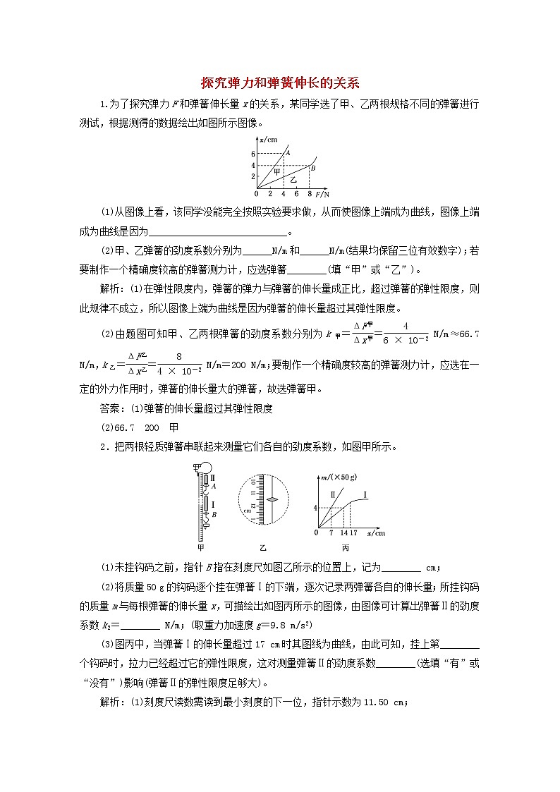 高考物理一轮复习课时检测十一探究弹力和弹簧伸长的关系含解析新人教版第1页