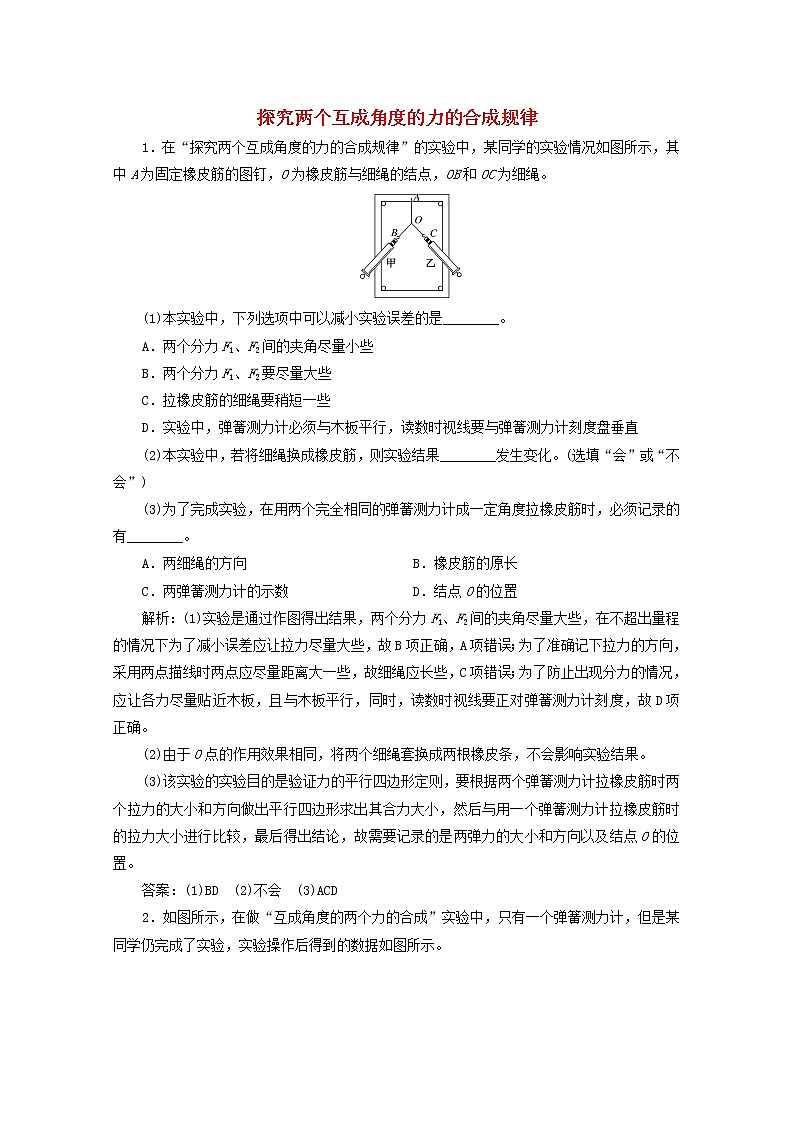 高考物理一轮复习课时检测十二探究两个互成角度的力的合成规律含解析新人教版第1页