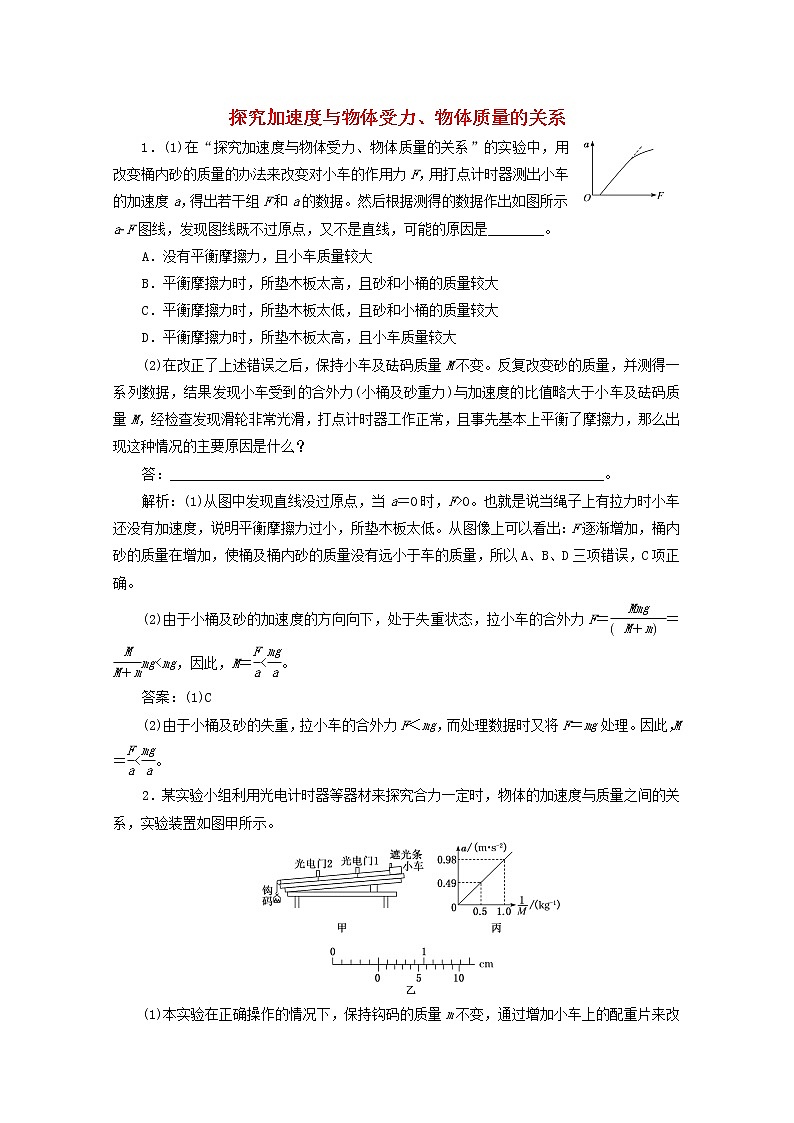 高考物理一轮复习课时检测十九探究加速度与物体受力物体质量的关系含解析新人教版第1页